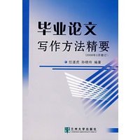 毕业论文写作方法精要