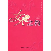 女人之约