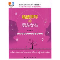 情感世界的男左女右：有趣的两性关系与心理差异