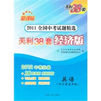 天利38套·英语--（2012中考经济版）全国中考试题精选