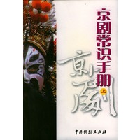 京剧常识手册(上下)(全二册)