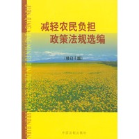 减轻农民负担政策法规选编