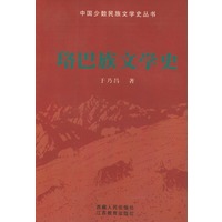 珞巴族文学史——中国少数民族文学史丛书