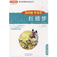 红楼梦(读名著学语文)