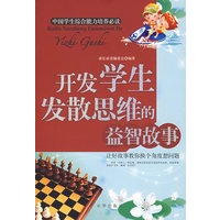 开发学生发散思维 的益智故事