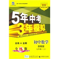 初中数学：七年级上（浙教版）（2010.6印刷）曲一线科学备考·5年中考3年模拟（附试卷）