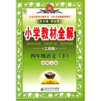 小学教材全解-四年级语文下(北师版)(工具版)11x