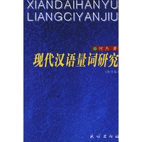 现代汉语量词研究