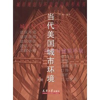 当代美国城市环境(上下)/城市规划与环境设计参考丛书