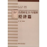台湾研究25年精粹：经济篇