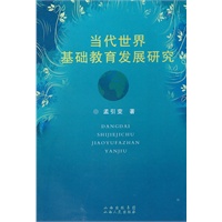 当代世界基础教育发展研究
