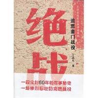绝战----追思金门战役（平装）