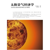 太阳景气经济学--太阳活动如何影响经济周期