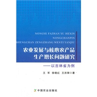 农业发展与核心农产品生产增长问题研究--以吉林省为例