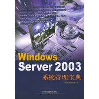 Windows Server 2003系统管理宝典