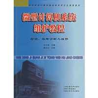 微型计算机系统维护教程：检测、故障诊断与维修