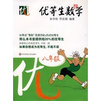 优等生数学：八年级