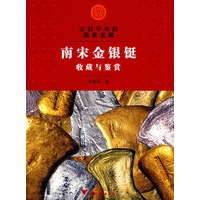 尘封千年的国家宝藏南宋金银铤收藏与鉴赏