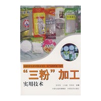 “三粉”加工实用技术