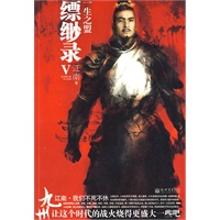 九州·缥缈录V·一生之盟