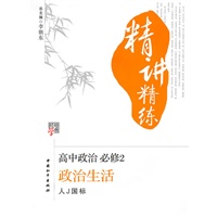 高中政治·必修2：政治生活（人J国标）/（2010.5印刷）精讲精练（附试卷及答案）