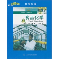 食品化学：科学图书馆化学先锋