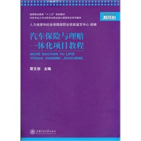 汽车保险与理赔一体化项目教程