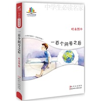 中学生必读名家-一百个问号之后(珍贵时事图片o导读评析版)告诉学生：怎样做人和怎样作文