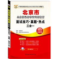 华图版2013北京市公务员考试专用教材：面试技巧·真题·热点三合一