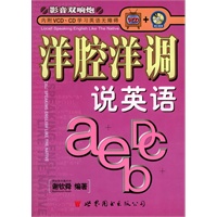 洋腔洋调说英语(含盘)