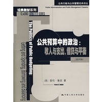 公共预算中的政治:收入与支出，供贷与平衡