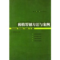 税收筹划方法与案例