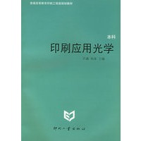 印刷应用光学
