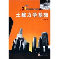 土建力学基础——21世纪高等学校土木工程类系列教材