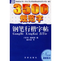 3500规范字钢笔行楷字帖（最新版本）