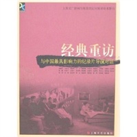 经典重访：与中国最具影响力的纪录片导演对话（书+10DVD）