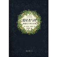 爱星者与星---锡德尼十四行诗集