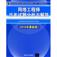 网络工程师历年试题分析与解答（2010年最新版）（全国计算机技术与软件专业技术资格（水平）考试指定用书）