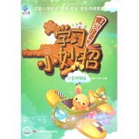 学习小妙招（小学低年级）