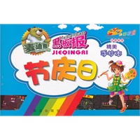 节庆日手抄本/多彩校园创意板报