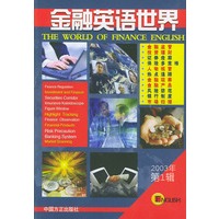 金融英语世界（2003年第1辑）
