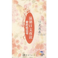 爱的枕边书 温馨日文夜读 心灵屐痕（赠MP3光盘）