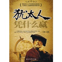 犹太人凭什么赢