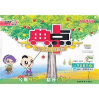 一年级数学上 BJ版（2012.7月印刷）：典中点