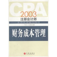 CPA2003年注册会计师全国统考辅导用书:财务成本管理