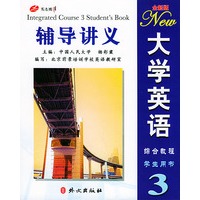 全新版大学英语辅导讲义·三级