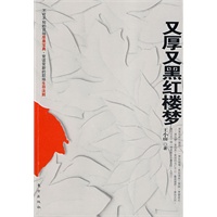 又厚又黑红楼梦