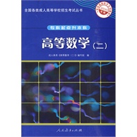 2010年版·高等数学（二）——全国各类成人高等学校招生考试丛书（专科起点升本科）