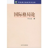 国际格局论