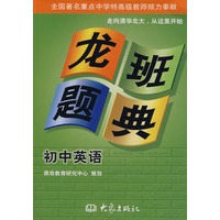 龙班题典·初中英语
